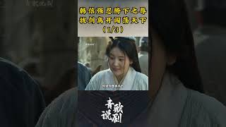 （1/3）韩信强忍胯下之辱，拔剑离开闯荡天下 #历史 #刘邦 #楚汉传奇