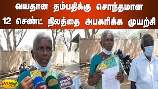 வயதான தம்பதிக்கு சொந்தமான 12 செண்ட் நிலத்தை அபகரிக்க முயற்சி | Sale | Land Occupy Forgery