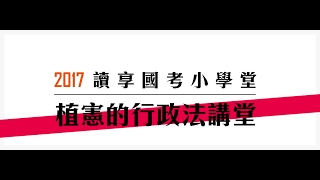 讀享國考小學堂　2017植憲的行政法講堂第二十一堂---損失補償法