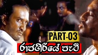 රාජගිරියේ පැටී 🗣️💥 - Part 03 #trending #video