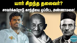 யார் சிறந்த தலைவர்? சாவர்க்கரோடு காந்தியை ஒப்பிட்ட அண்ணாமலை! Annamalai | Gandhi | Savarkar