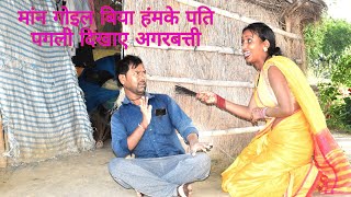 मान गइल बिया हंमके पति पगली दिखावे अगरबत्ती जबरदस्त कॉमेडी//bhojpuri comedy