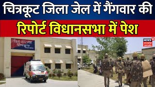 Chitrakoot News: चित्रकूट जिला जेल में गैंगवार की रिपोर्ट विधानसभा में पेश | Breaking News | UP