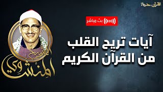 آيات من القرآن الكريم لراحة القلب وفك الكرب - الشيخ المنشاوي .. | بث مباشر