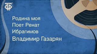 Владимир Газарян. Родина моя. Поет Ренат Ибрагимов (1977)