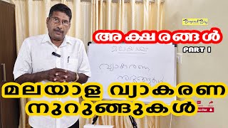 മലയാള വ്യാകരണ നുറുങ്ങുകൾ  | അക്ഷരങ്ങൾ  1 | Malayalam Grammar #malayalam #education #malayalamgrammar