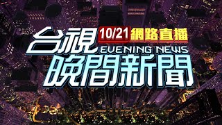 2021.10.21晚間大頭條：第13期預約 全年齡開放AZ混打BNT【台視晚間新聞】