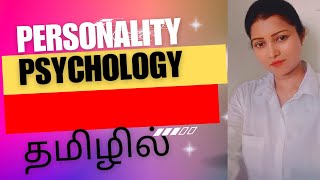 உங்கள் ஆளுமை பண்புகளை தெரிந்துக் கொள்ளுங்கள் |PERSONALITY| GO WITH THE FLOW |#psychologyintamil