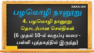 பழமொழி நானூறு | இலக்கியம் | பொதுத்தமிழ் | TNPSC \u0026 TNSURB | TNPSC, GROUP 1,2\u00262A,GROUP 4,| SaKa IAS