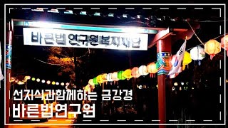 바른법연구원 주말출가