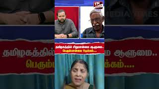 தமிழகத்தில் சிறுபான்மை ஆளுமை.. பெரும்பான்மை ஒடுக்கம்- வரலாற்று ஆய்வாளர் சாரங்கபாணி