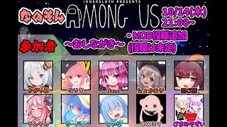 【AmongUs】～なのそん～10/14 役職MOD10人回【Nano視点】