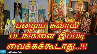 பழைய சுவாமி படங்களை இப்படி வைக்கக்கூடாது|Old Swami pictures should not be placed like this|Aishutte