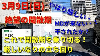 単価厳しい！閑散期突入厳しいなりの立ち回り3月9日(日)【初心者ウーバー配達動画】Uber Eats ウーバーイーツ配達 大阪バイク稼働