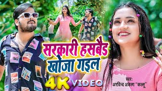 #Video  Sarkari Husband Khoja Gail  #Aravind Akela Kallu, Shilpi Raj  New Bhojpuri Song 2024