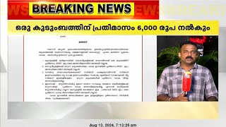 വയനാട് ഉരുൾപൊട്ടൽ ദുരിതബാധിതർക്ക് വീട്ടുവാടക നൽകുന്നതിന് തുക നിശ്ചയിച്ച് സർക്കാർ ഉത്തരവിറക്കി