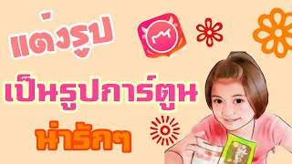 สอนเปลี่ยนรูปคนให้เป็นรูปการ์ตูนง่ายๆ ด้วยแอป Meitu