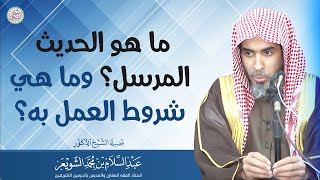 ما هو الحديث المرسل؟ وما هي شروط العمل به؟ | الشيخ أ.د عبدالسلام الشويعر