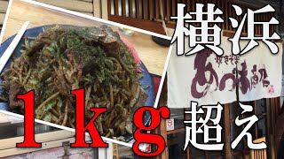 【神奈川】【穴場】１kg越え！？横浜のデカ盛り焼きそばに挑む！Eating large portions of yakisoba in Yokohama!【グルメ】【大盛】