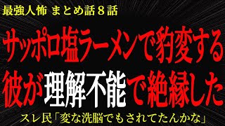 【2chヒトコワ】サッポロ塩ラーメンで豹変する彼が理解不能で絶縁した【2ch怖いスレ】