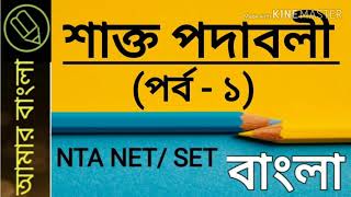 শাক্ত পদাবলী, শাক্ত পদকর্তা নিয়ে আলোচনা, বাংলা নেট সেট, Amar Bangla