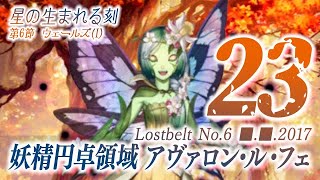 【FGO】第2部6章／前編 アヴァロン・ル・フェ【#23】第6節 ウェールズ(I)1/2