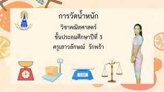 การวัดน้ำหนัก ชั้น ป.3 By ครูเจน