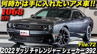 6.4リッターV8＋シェーカー＋6MT＝チャレンジャーの集大成的NAモデル！｜2022年型 ダッジ チャレンジャー R/T シェイカーパッケージ