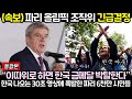 (속보) 파리 올림픽 조직위 긴급결정! 한국 나오는 30초 영상에 폭발한 파리 6천만 시민들