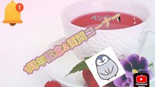 1周年記念\u0026質問コーナー