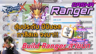 Rox Ep.13 | เอาตัวแฟนมาสุ่ม กาชาประดับมินิบอส 9,000++ เหรียญ | Build Ranger Int 3600+ !!