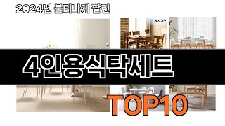 2025 가장 인기 있는 4인용식탁세트 추천 BEST10