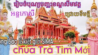 រៀបចំបុណ្យបញ្ចុះខណ្ឌសីមាវត្តអន្ទកោសី ជ្រោយទឹមថ្មី-Thông Báo Lễ Kiết giới sima Chùa Trà Tim Mới