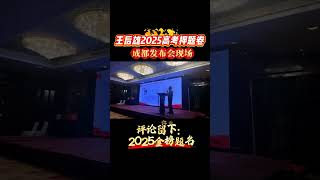 2925年高考押题卷已经开始预售了，助力考生们圆梦理想的大学，2025高考必胜八省联考 高考加油 高考必胜 金榜题名 高考押题卷