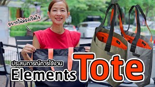 ถุงช้อปปิ้ง Alpaka Elements Tote เล่าประสบการณ์การใช้งาน