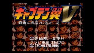 [スーパーファミコン]キャプテン翼Ｖ 覇者の称号カンピオーネ