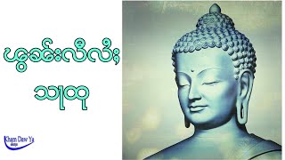 ၽွၼ်းလီလႆႈသႃထု