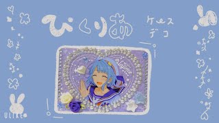 【DIY】All 100均！！ぴくりあケースデコ\u0026ちょこっと購入品紹介【あんスタ】