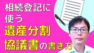 相続登記に使う遺産分割協議書の作り方｜埼玉の司法書士柴崎事務所（東松山、川越、坂戸、鶴ヶ島、熊谷）