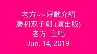 老方~~好歌介紹~~勝利双手創(冠軍歌) 老方 主唱