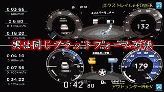 【加速比較】エクストレイル e-POWER  vs  アウトランダーPHEV  フル加速  　何かと話題の2社！　日産　vs　三菱　同じプラットフォーム対決