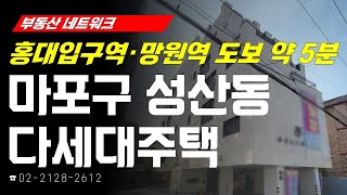 부동산네트워크 : DMC 복합쇼핑몰 24년 착공 예정! ‘서울시 마포구 성산동 다세대주택’