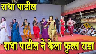 राधा पाटील ने केला फुल्ल राडा | Radha Patil Mumbaikar Nanded City Pune Dance Video 2025 |Radha Patil