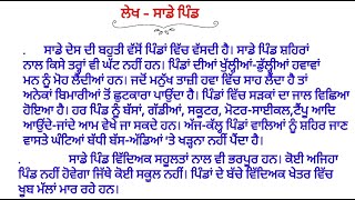 ਸਾਡੇ ਪਿੰਡ / ਲੇਖ - ਸਾਡੇ ਪਿੰਡ / Essay Saade Pind in punjabi / Essay on Our Villages ji in punjabi