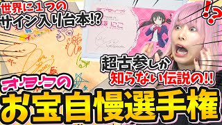 【世界に１つ！？】1万人のオタク達から『お宝グッズ』を募集したら見たこと無いレアグッズだらけでやばい！！【うたプリ｜ヒロアカ｜ツイステ｜声優｜ラブライブ！｜ダイヤのA｜オタ活】