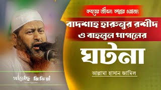 কবরের জীবন।বাদশাহ হারুনুর রশীদ ও বাহলুল পাগলের ঘটনা।কান্নার ওয়াজ। আল্লামা হাসান জামিল।খালেছ মিডিয়া