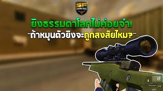 SF : หมุนตัวยิงแบบนี้จะถูกสงสัยไหม?! | AWP