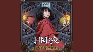 月圓之夜 (遊戲《月圓之夜》同名主題曲)