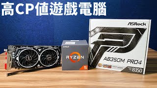 【Huan】 用R5 1600組一台萬元出頭的高CP值遊戲電腦!