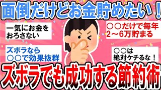 【有益】節約面倒だけど貯金したい…ズボラでも成功する簡単な方法教えて！【ガルちゃん】